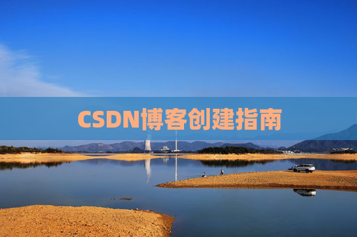 CSDN博客创建指南