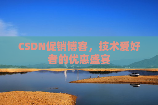 CSDN促销博客，技术爱好者的优惠盛宴